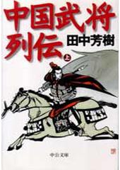 中国武将列伝 上