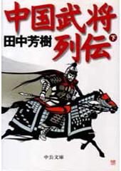 中国武将列伝 下