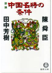 中国名将の条件