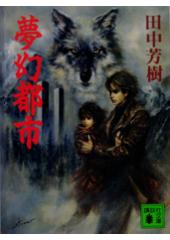 夢幻都市