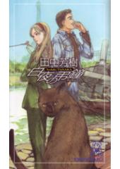 白夜の弔鐘