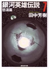 銀河英雄伝説7 怒濤篇