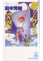 晴れた空から突然に…