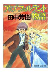 アップフェルラント物語