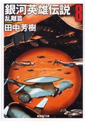 銀河英雄伝説8 乱離篇