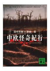 中欧怪奇紀行