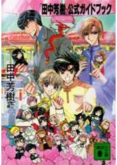 「田中芳樹」公式ガイドブック