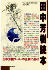田中芳樹読本