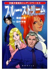 ブルー・ストリーム