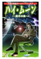 ハイ・ムーン