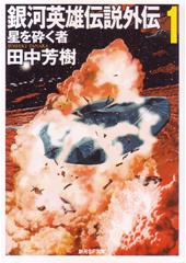 銀河英雄伝説外伝１　星を砕く者
