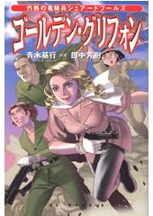 ゴールデン・グリフォン