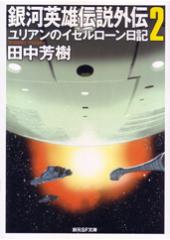銀河英雄伝説外伝２　ユリアンのイゼルローン日記