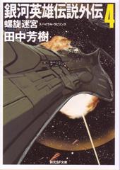 銀河英雄伝説外伝４　螺旋迷宮