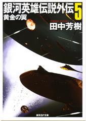 銀河英雄伝説外伝５　黄金の翼