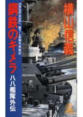 鋼鉄のキメラ