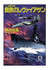 鋼鉄のレヴァイアサン