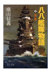 八八艦隊物語1 栄光