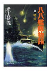 八八艦隊物語2 暗雲