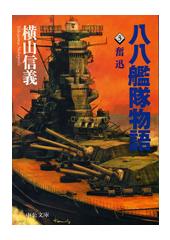 八八艦隊物語3 奮迅