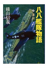 八八艦隊物語4 激浪