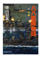 八八艦隊物語5 弔鐘