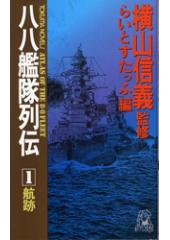八八艦隊列伝１　航跡