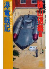 八八艦隊列伝２　瀑竜戦記
