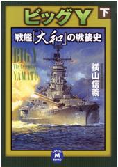 ビッグY(下)