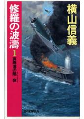 修羅の波濤１　真珠湾の陥穽