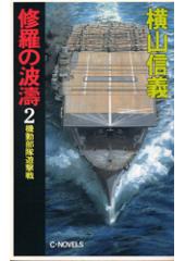 修羅の波濤２　機動部隊遊撃戦