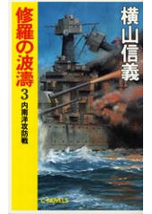 修羅の波濤３　内南洋攻防戦