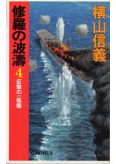修羅の波濤４　反撃の一航艦