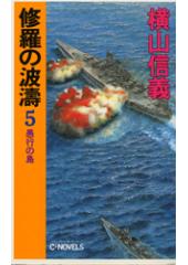 修羅の波濤５　愚行の島
