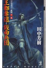 アルスラーン戦記7・8 王都奪還・仮面兵団