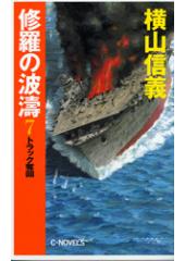 修羅の波濤7 トラック奪回