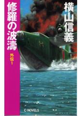 修羅の波濤 外伝1
