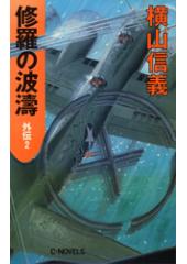 修羅の波濤 外伝2