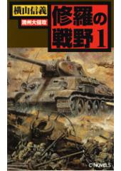 修羅の戦野1 満州大侵攻