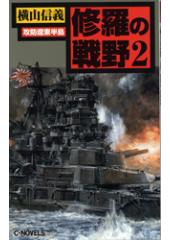 修羅の戦野2 攻防遼東半島