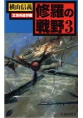修羅の戦野3 北満州追撃戦
