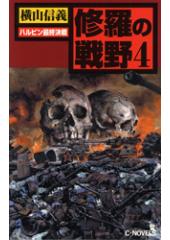 修羅の戦野4 ハルピン最終決戦