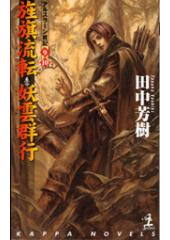 アルスラーン戦記9・10 旌旗流転・妖雲群行