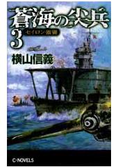 蒼海の尖兵3 セイロン強襲