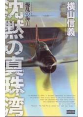 擾乱の海1 沈黙の真珠湾