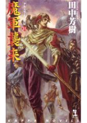 アルスラーン戦記11 魔軍襲来