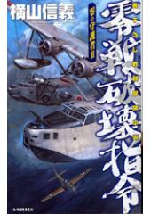 零の守護者2 零戦破壊指令