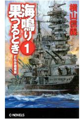 海鳴り果つるとき1 FS作戦発動