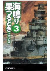 海鳴り果つるとき3 ソロモン転戦