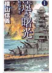 遠き曙光1 柱島炎上